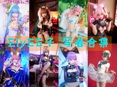 台湾妹子@ElyEE子：170套COS作品图包资源合集[持续更新]
