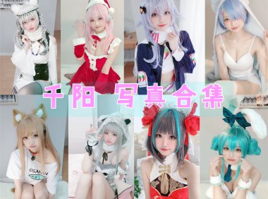 千阳 写真合集[63套][持续更新]