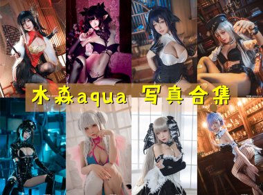 水淼aqua 写真合集[244套] [持续更新]