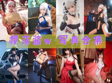 樱落酱w 写真合集[33套][持续更新]