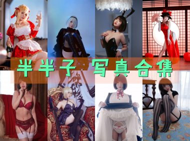 半半子 写真合集[90套][持续更新]