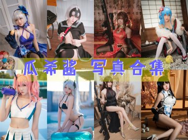 瓜希酱 COS写真合集[102套][持续更新]