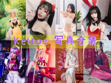 Kettoe 写真合集[23套][持续更新]