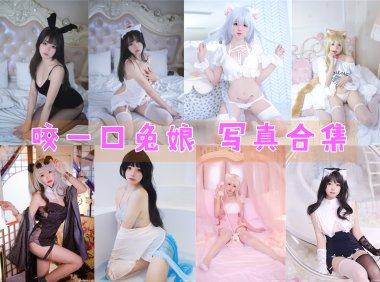 咬一口兔娘 写真合集[73套][持续更新]