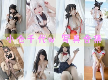 小仓千代w 写真合集[117套+微博图][持续更新]