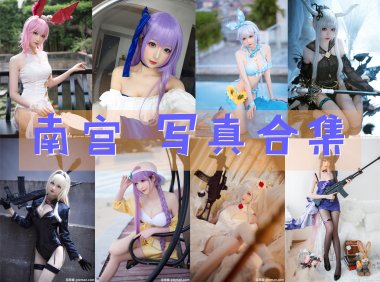 南宫 写真合集[20套][持续更新]