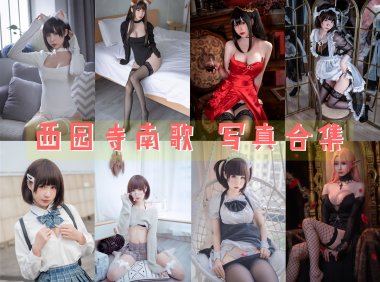 西园寺南歌 COS写真合集[28套][持续更新]