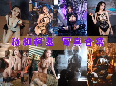 秋和柯基 写真合集[116套][持续更新]