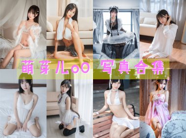 萌芽儿o0 写真合集[54套][持续更新]
