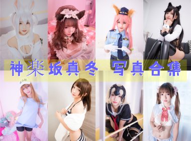 神楽坂真冬 写真合集[218套][持续更新]