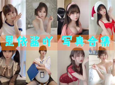 是依酱吖 写真合集[81套][持续更新]