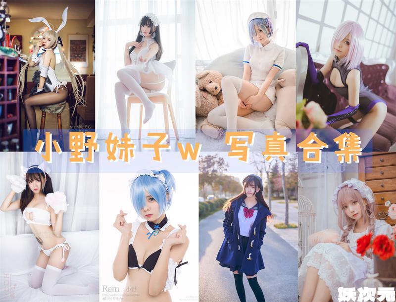 小野妹子w 写真合集 [持续更新]