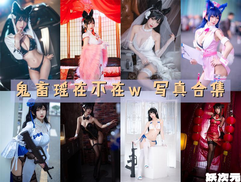 鬼畜瑶在不在w 写真合集[62套][持续更新]