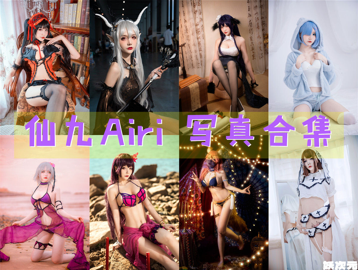 仙九Airi 写真合集 [24套+微博配图][持续更新]