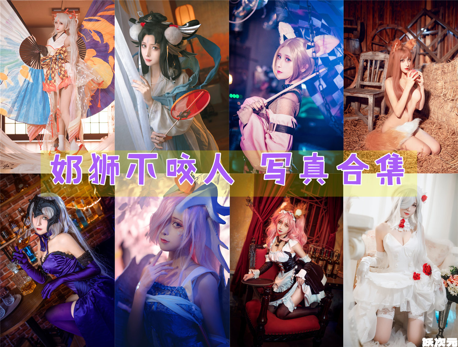 奶狮不咬人 写真合集[11套][持续更新]