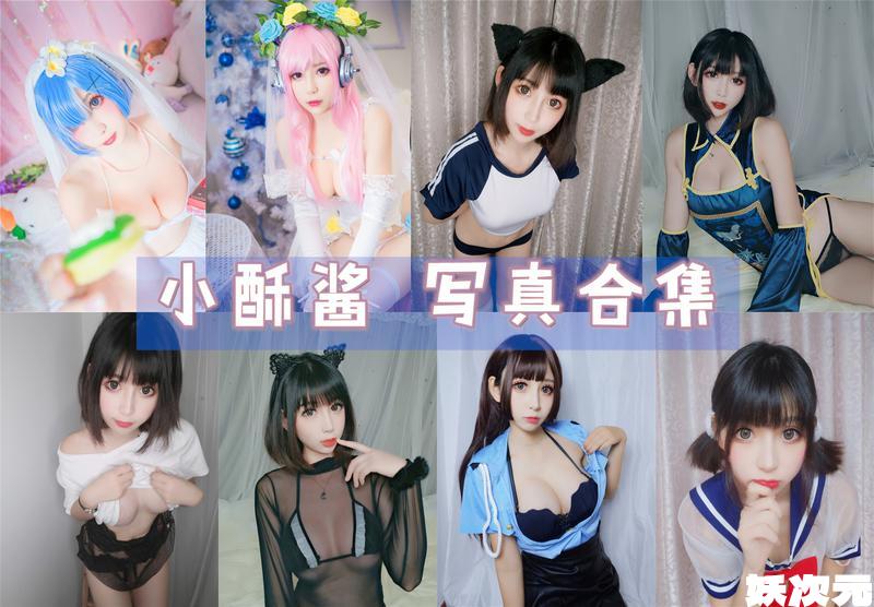 小酥酱 写真合集 [持续更新]
