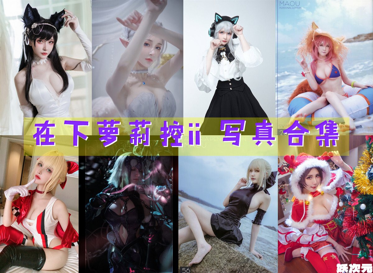 在下萝莉控ii COS写真合集[51套][持续更新]