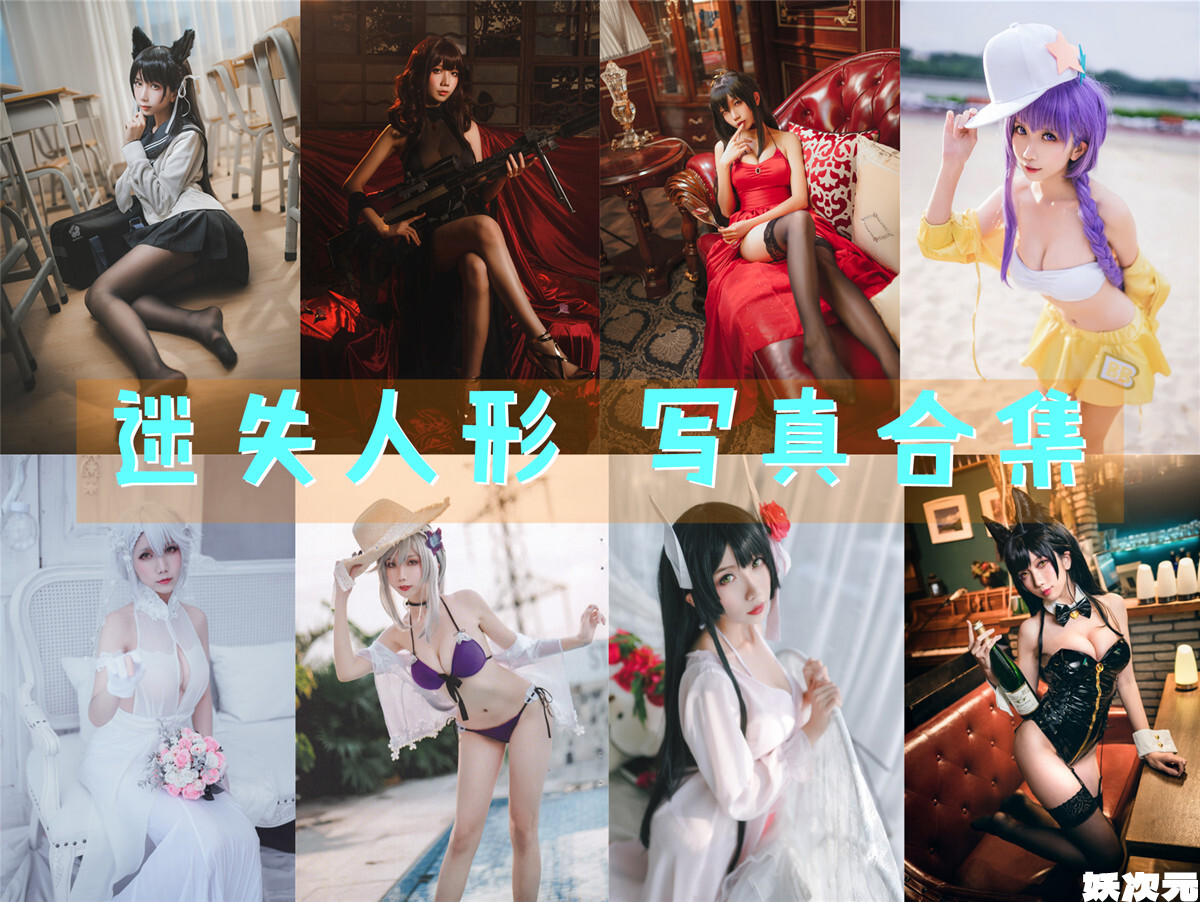 迷失人形 写真合集 [12套][持续更新]