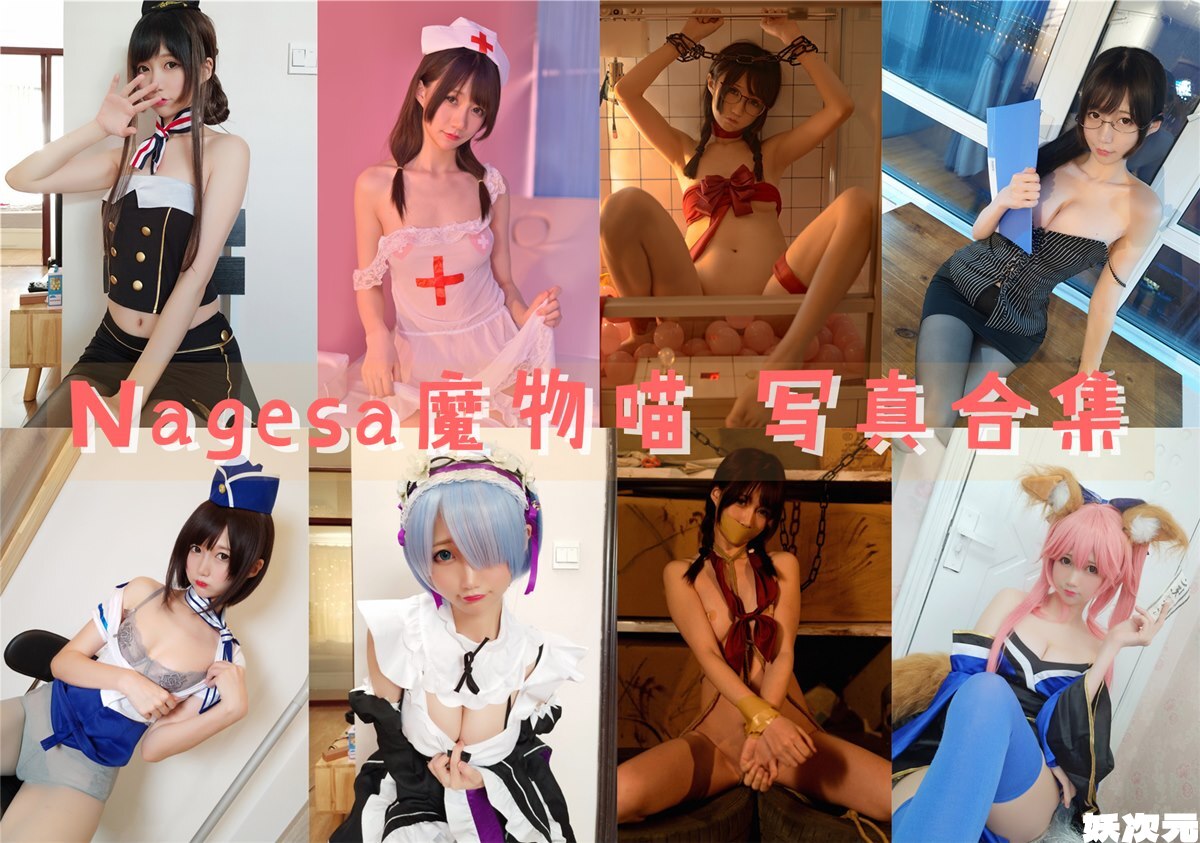 Nagisa魔物喵 写真合集 [80+套][持续更新]