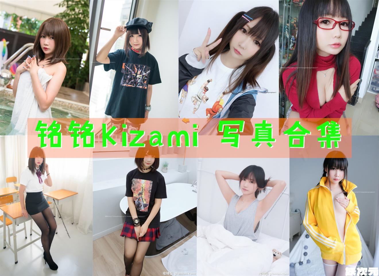 铭铭Kizami 写真合集[43套][持续更新]