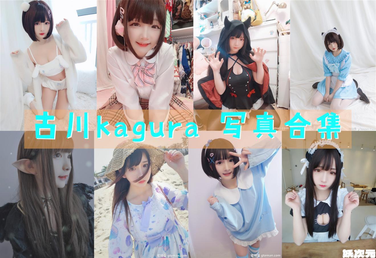 古川kagura 写真合集[62套][持续更新]