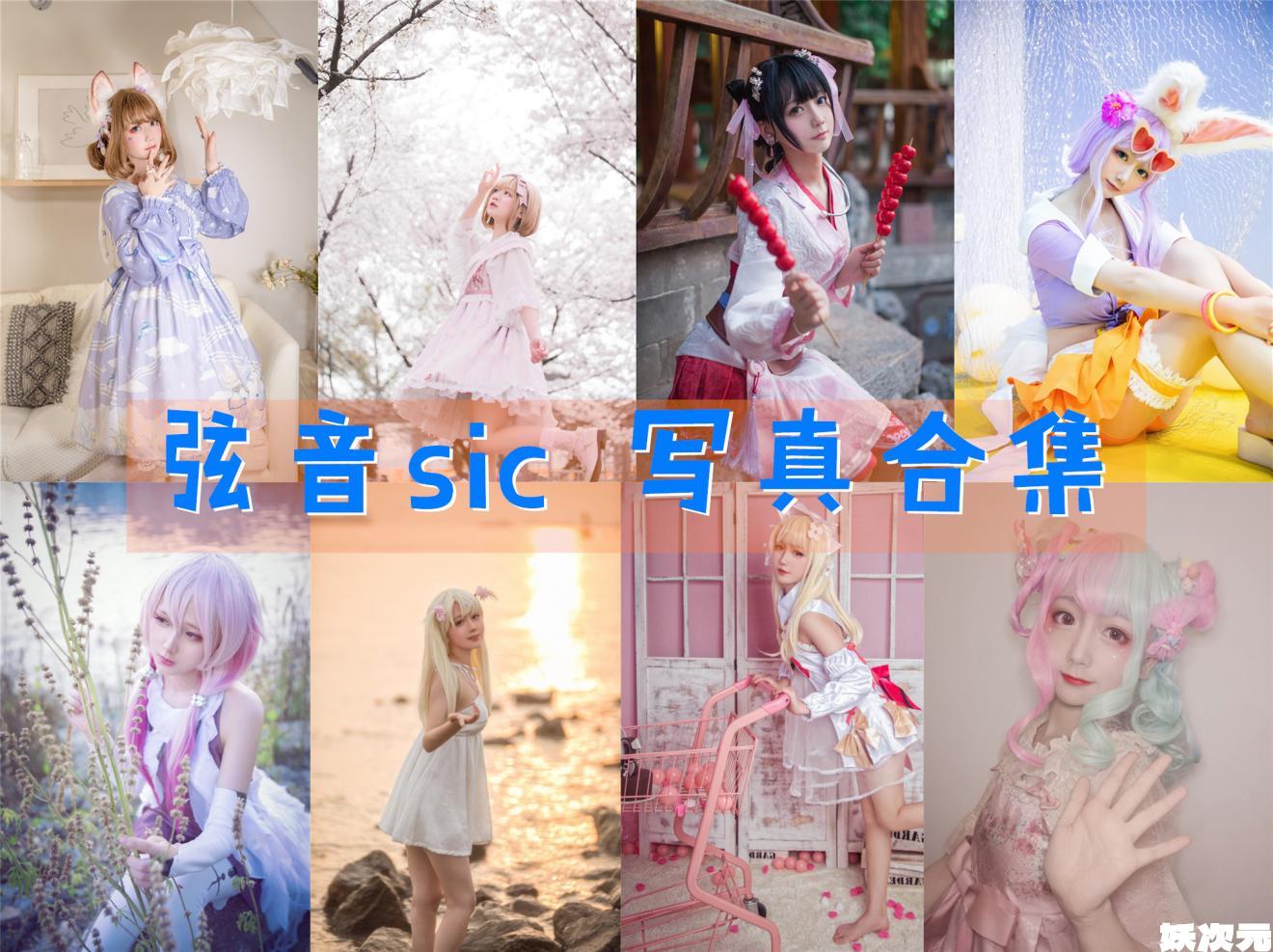 弦音sic 写真合集[持续更新]