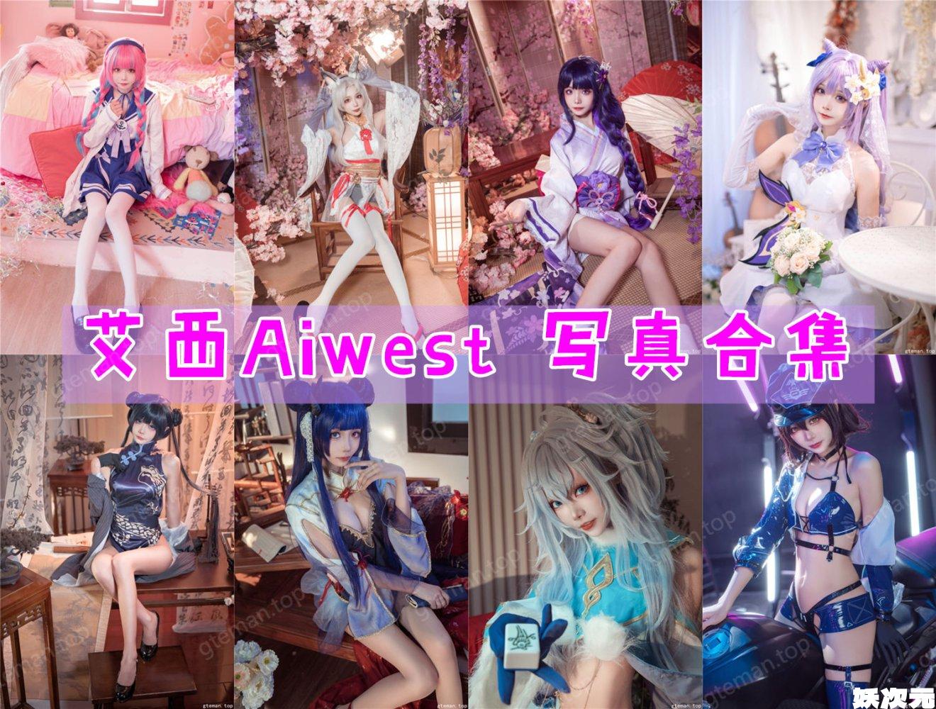 艾西Aiwest 写真合集[23套][持续更新]