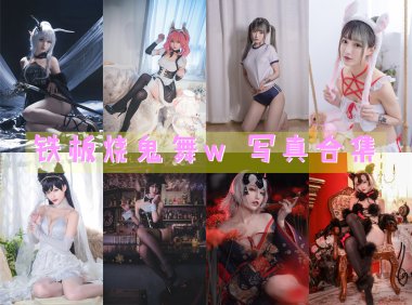 铁板烧鬼舞w 写真合集[36套] [持续更新]