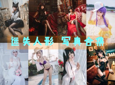 迷失人形 写真合集 [12套][持续更新]