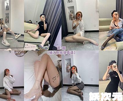 杨大乐乐很靠谱 – 朋友圈系列套图&视频