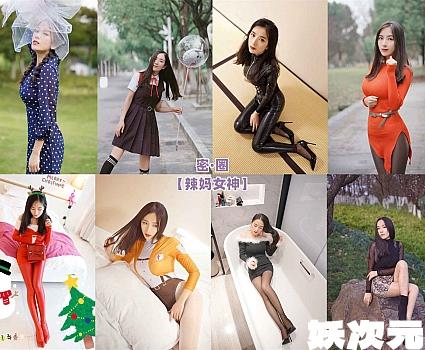 辣妈女神 – 朋友圈&VIP会员专属订阅系列