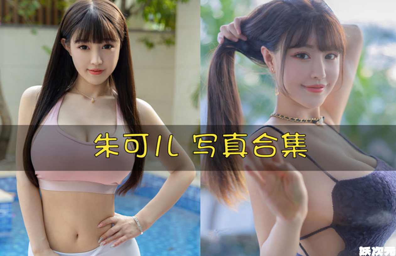 朱可儿FIora 写真合集[286套][持续更新]