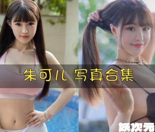 朱可儿FIora 写真合集[286套][持续更新]