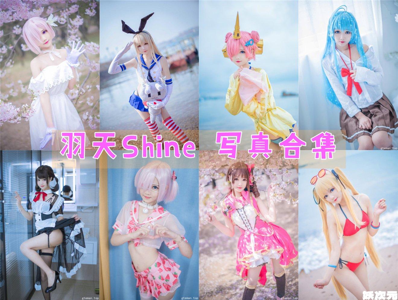 羽天shine 写真合集[72套][持续更新]