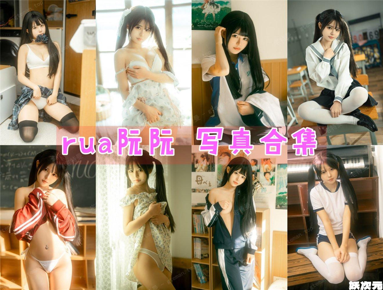 rua阮阮 写真合集[13套][持续更新]