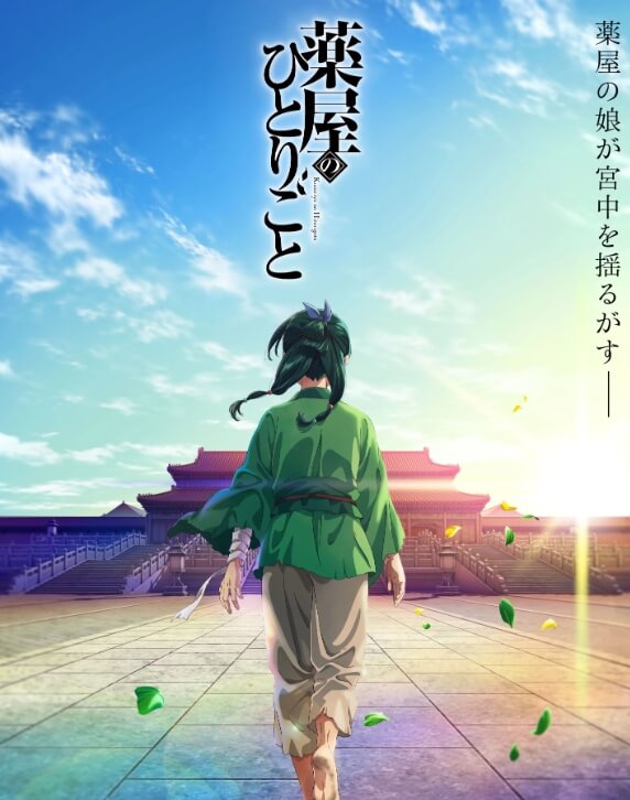 《药屋少女的呢喃》10月21日开播