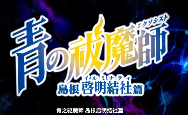青之驱魔师 岛根启明结社篇