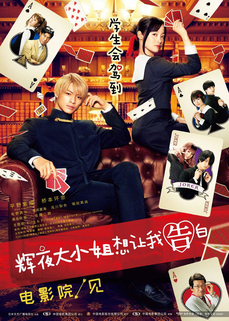 《辉夜大小姐想让我告白》真人电影引进国内