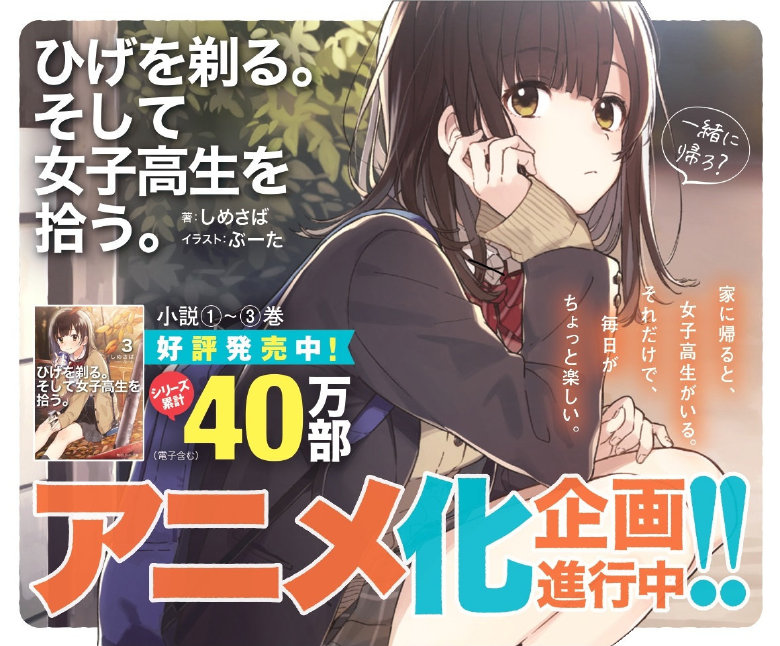 《剃须。然后捡到女高中生。》动画化决定