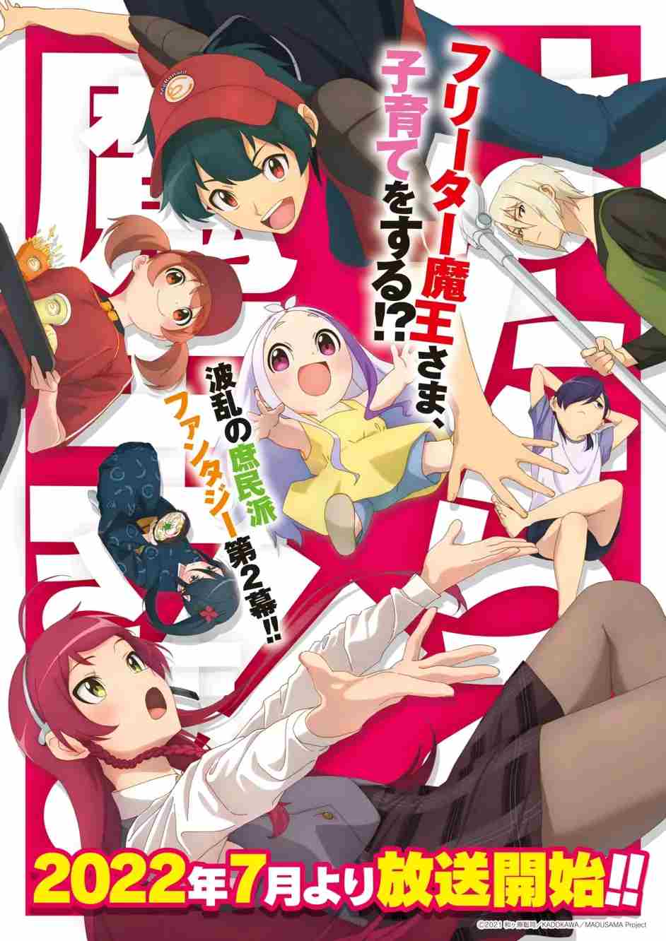 爷青回 《打工吧!魔王大人》第二季2022年7月播出