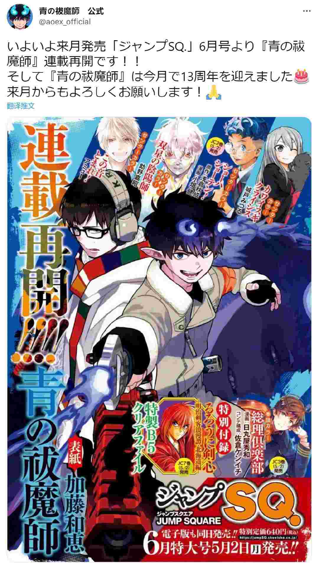 《青之驱魔师》恢复连载