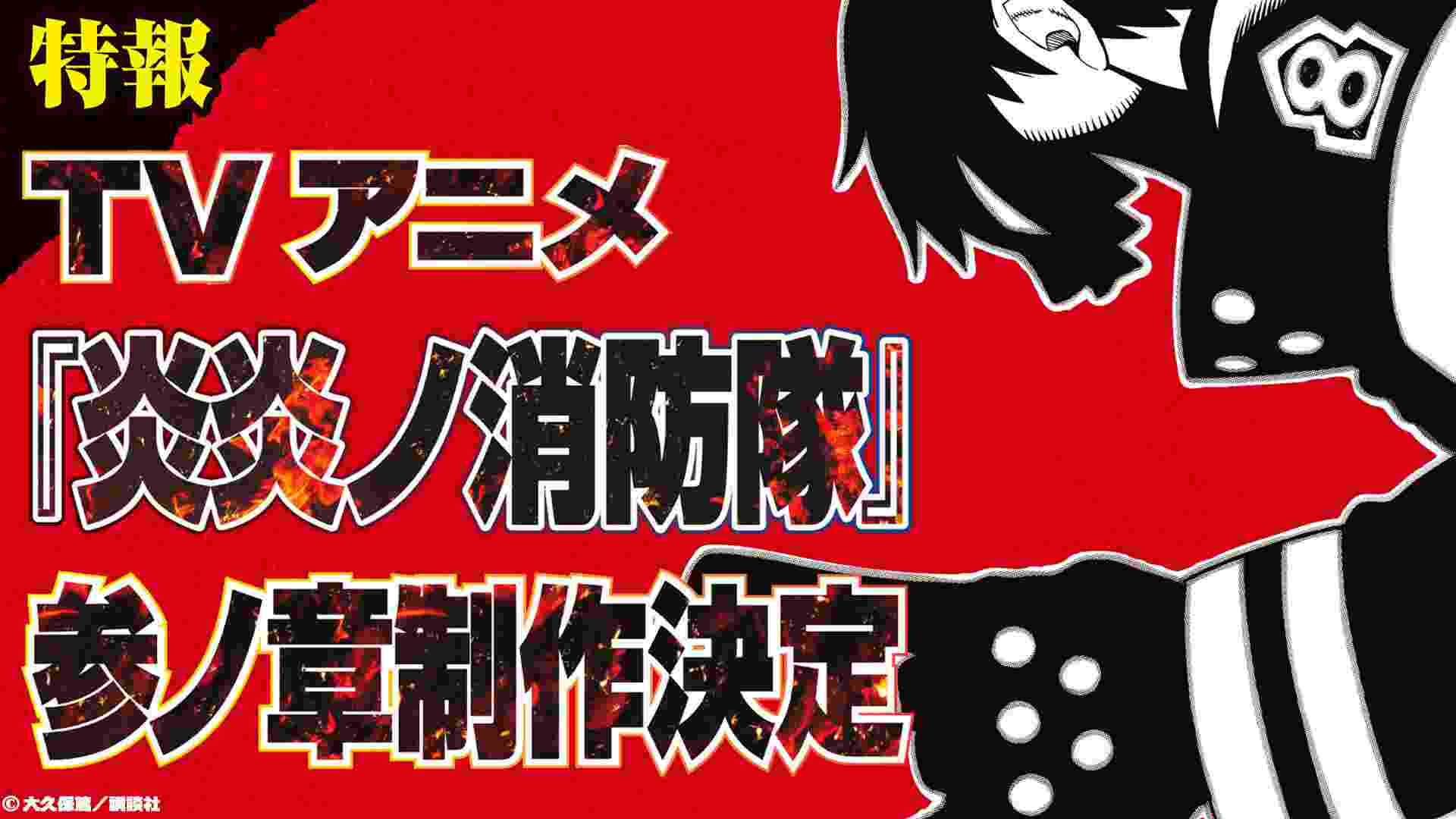《炎炎消防队》将制作动画第三季