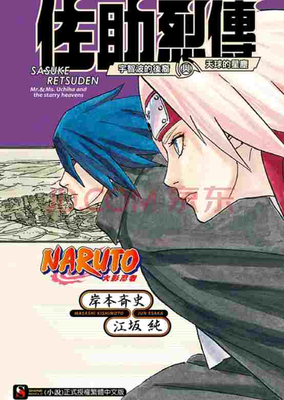 《佐助烈传 宇智波的后裔与天球的星尘》开启漫画版连载