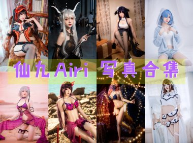 仙九Airi 写真合集 [24套+微博配图][持续更新]