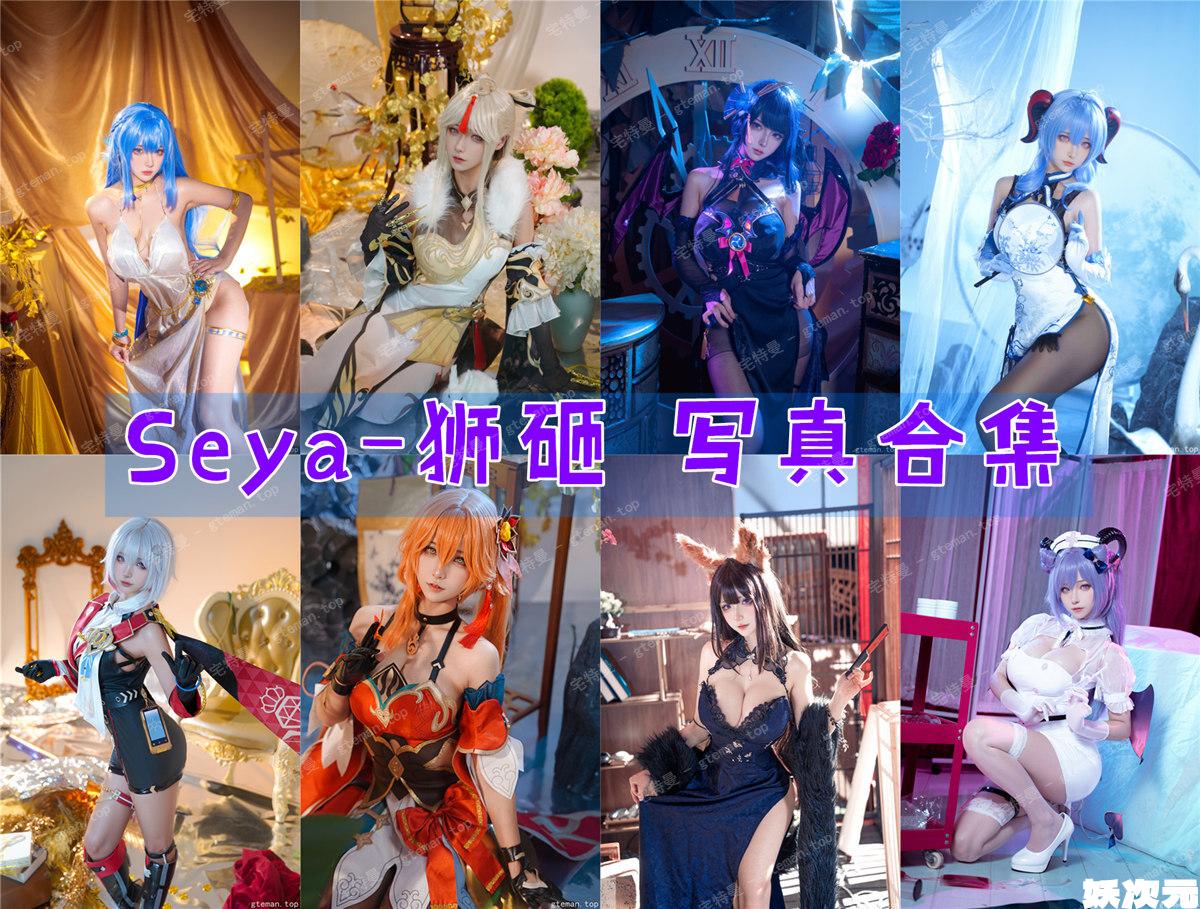 Seya-狮砸 写真合集[48套][持续更新]