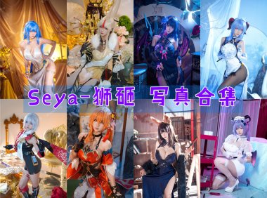 Seya-狮砸 写真合集[47套][持续更新]