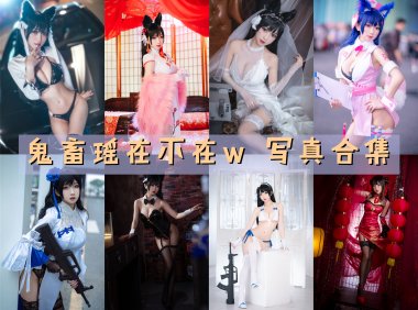 鬼畜瑶在不在w 写真合集[62套][持续更新]