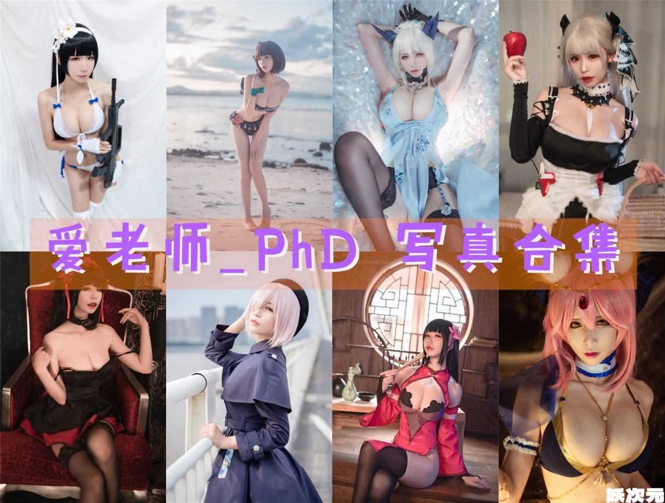 爱老师_PhD 写真合集[47套][持续更新]
