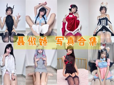 聂傲娇 写真合集[20套][持续更新]