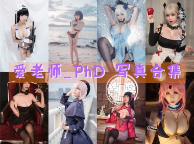 爱老师_PhD 写真合集[47套][持续更新]